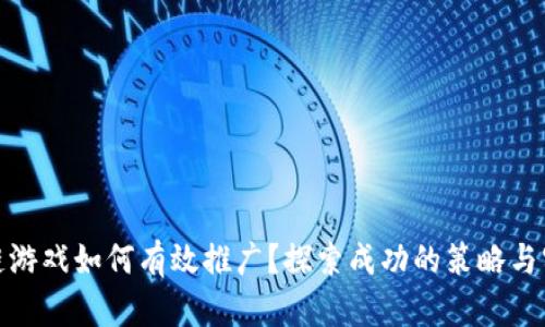 : 区块链游戏如何有效推广？探索成功的策略与实用技巧