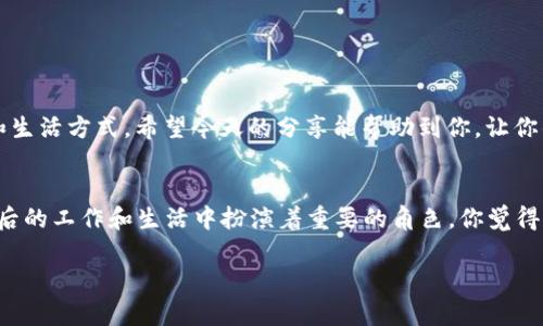   如何下载安卓版本的B特派APP中文版？快来看看吧！ / 

 guanjianci B特派, 安卓, 下载, 中文版, APP /guanjianci 

引言
在如今这个信息高速发展的时代，手机应用软件扮演着越来越重要的角色。无论你是想了解新闻、交流社交，还是进行一些工作上的处理，各类APP无疑为我们的生活提供了极大的便利。今天，我们要特别关注的就是——B特派APP，这是一款在特定圈子中备受推崇的工具。如果你也想体验这款应用，那么接下来我们就来聊聊怎么在安卓设备上顺利下载它的中文版。

B特派APP是什么？
首先，让我们来简单介绍一下B特派APP。它是一款以用户需求为中心，集成了多种功能的应用软件。无论是在线沟通、信息分享，还是任务管理，B特派都能帮助用户高效地完成工作。在其强大的功能背后，有着贴心的用户体验设计，确保了工作和生活的兼顾。这款APP特别受到年轻人和上班族的青睐。对于日常忙碌的我们来说，如何合理利用时间，B特派的确是一个不错的选择。

为什么选择中文版的B特派APP？
我们知道，语言能够影响用户的使用体验。选择中文版的B特派APP，意味着你可以更轻松地了解和使用其所有功能。此外，中文界面降低了使用门槛，让更多用户能够无障碍地操作。在国际化的浪潮中，尽管B特派可能还提供英文版，但中文版无疑是更符合本土用户习惯的选择。

安卓设备下载B特派APP中文版的步骤
接下来，就让我们具体聊聊如何在安卓设备上下载这款APP。其实，下载过程并不复杂，只需按照以下几个简单步骤操作。

h4步骤一：确保设备满足下载要求/h4
首先，你需要确保你的安卓设备已经满足了下载B特派APP的基本要求。一般来说，设备需搭载Android 5.0或更高版本。若你不确定自己的安卓版本，可以在设备的“设置”中找到“关于手机”来查看。

h4步骤二：前往官方网站或应用商店/h4
最安全的下载方式是通过B特派的官方网站，或者你常用的安卓应用商店（如Google Play、华为应用市场等）。如果你不知道B特派的官方网站，可以通过搜索引擎来查找，确保选择的是正规渠道。

h4步骤三：下载并安装/h4
在找到正确的下载页面后，点击“下载”按钮，开始下载APK文件。这一步完成后，打开下载的文件，并跟随提示完成安装。如果你的设备开启了“未知来源”的权限，可能需要在设置中允许安装来自非官方来源的应用。

h4步骤四：注册账号/h4
安装完毕后，打开B特派APP，你可能需要注册一个账号。一般情况下，注册过程较为简单，只需提供一些基本信息，按照提示完成，就可以进入应用了。

h4步骤五：其实用功能/h4
在成功登录后，你就可以开始使用B特派的各项功能了。无论是信息分享还是任务管理，亲自动手体验一下是最好的。别忘了，可以花些时间去熟悉APP的界面和功能布局，以便更高效地使用。

下载时的注意事项
尽管下载B特派APP的过程相对简单，但仍有一些需要注意的事项：
ul
li安全性：一定要通过官方网站或者官方渠道来下载，避免受骗和下载到恶意软件。/li
li更新频率：定期检查APP是否有更新，保持软件的最新状态能确保你享受到最佳的使用体验。/li
li权限设置：安装APP时，仔细查看所需的权限，确保这些权限是合理且必要的。/li
li用户反馈：查看其他用户对该APP的使用反馈，这能帮助你更好地了解APP的优缺点。/li
/ul

总结
要下载安卓版本的B特派APP中文版其实并不复杂，只要掌握几个步骤，就能顺利体验到这款强大的应用。通过下载B特派APP，意味着你将进入一个更加高效的工作和生活方式。希望今天的分享能帮助到你，让你的生活更加便利！

最后的思考
在这个快速变革的时代，新的应用不断出现，也在不断地更新迭代。对于我们用户来说，选择适合自己的工具显得尤为重要。B特派作为一款多功能的APP，势必会在今后的工作和生活中扮演着重要的角色。你觉得还有哪些功能是B特派应该增加的呢？或者你在使用过程中有什么体验可以分享的？欢迎在评论区告诉我，我们一起探讨！

希望你能顺利下载到B特派APP，并享受到它带来的诸多便利！如果有其它问题，随时问我哦！