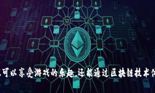 区块链十游戏是一个引发广泛关注的话题，许多人对这种新兴的游戏模式感到好奇。在这一领域，玩家们不仅可以享受游戏的乐趣，还能通过区块链技术体验到某种程度的资产拥有感。那我们今天要问的是：区块链游戏究竟有何魅力？它值得你投入时间与金钱吗？