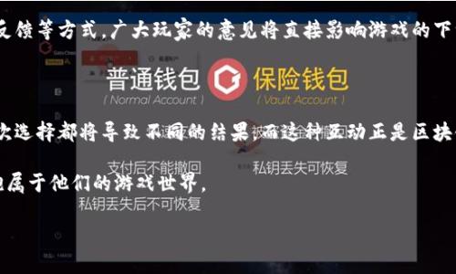区块链游戏是真人的吗

区块链游戏, 区块链技术, 真实玩家, 虚拟世界, 数字资产/guanjianci

在如今的游戏行业中，区块链游戏是否是真人参与的一个问题引发了广泛关注。许多人都在疑惑，这些游戏真的有真实玩家在其中吗，还是说这只是一场虚拟的游戏盛宴？为了回答这个问题，我们需要深入探讨区块链游戏的本质、运作方式以及其背后的玩家群体。

什么是区块链游戏？

首先，让我们来了解一下区块链游戏是什么。简单来说，这是一种利用区块链技术来设计和运行的游戏。区块链是一种去中心化的数据库技术，能够确保数据的安全性和透明性。在这种游戏中，玩家可以通过参与游戏来获得数字资产，这些资产通常是以加密货币的形式存在。更有趣的是，区块链游戏允许玩家真正拥有他们的游戏物品，这与传统的游戏模式截然不同。

区块链游戏中的真人玩家

提到区块链游戏是否有真实玩家参与，我们不得不说，确实存在大量的真人玩家在其中。通过区块链技术，游戏开发者能够创建一个透明且公平的环境，玩家可以与其他真实玩家进行互动。在这些游戏中，人们不仅仅是单纯的过客，而是可以通过自己的操作影响游戏的进展，甚至改变游戏的生态系统。

例如，在一些受欢迎的区块链游戏中，玩家可以通过完成任务、参与战斗或交易虚拟资产等方式来获得奖励。这些操作都是由真实的玩家进行的，游戏的结果也受到每个玩家行为的影响。因此，玩家们在这些游戏中不仅是参与者，更是游戏进程的推动者。

区块链游戏的体验与社交

除了上述的互动性，区块链游戏还为玩家提供了丰富的社交体验。在许多游戏中，玩家们可以组成团队、参加公会甚至进行跨游戏的合作与竞争。这种社交氛围让玩家之间建立了紧密的联系，尽管他们可能来自世界的各个角落。

回想一下，我们玩游戏的原因——不仅是为了获得成就感，更是为了与朋友和潜在的新朋友建立联系。在这些区块链游戏中，社交互动是游戏体验不可或缺的一部分。这些游戏提供了一个平台，让人们不仅能享受游戏本身，还能享受与他人交流的乐趣。

机遇与挑战并存

虽然区块链游戏的潜力巨大，但它们也面临着一些挑战。比如说，虽然有很多真人玩家参与其中，但也有一些人抱着投机的心态，试图在这个市场中快速获利。这种现象在某种程度上影响了游戏的生态健康。为了维持游戏的公平性，开发者需要不断游戏机制，防止这类行为的发生。

此外，区块链游戏的技术门槛相对较高，许多潜在玩家初次接触时会感到困惑。对于不熟悉加密货币或区块链技术的人来说，如何安全地购买和存储数字资产可能让人觉得困难重重。因此，游戏开发者不仅需要将游戏做到好玩，还需要增强用户的引导和教育，帮助玩家更好地适应游戏。

未来展望：区块链游戏的可能性

展望未来，区块链游戏无疑会继续吸引众多玩家的青睐。随着技术的不断发展，游戏的玩法将会更加丰富，玩家的参与方式也会更加多样化。有可能，未来我们将看到更多创新的游戏类型以及更复杂的游戏机制。

同时，随着更多的玩家融入到这个生态中，真正的社区将产生。玩家们不仅可以享受到演变中的游戏内容，还有机会参与到提高游戏品质的过程中。通过投票、反馈等方式，广大玩家的意见将直接影响游戏的下一步发展，形成一个三方共赢的局面——玩家、开发者与投资者。

结论：区块链游戏与真实玩家的关系

综上所述，区块链游戏的确是由真实玩家参与的。这些玩家通过互动、社交和游戏机制，建立了一种新型的游戏体验。在这个虚拟却真实的世界中，玩家的每一次选择都将导致不同的结果，而这种互动正是区块链游戏的魅力所在。

可以说，区块链技术带来的不仅仅是游戏模式的变革，更是玩家与玩家之间关系的重塑。未来的区块链游戏，必将成为全民参与的场域，让更多真实的玩家拥抱属于他们的游戏世界。

无论你是游戏老手还是刚入门的新玩家，区块链游戏都提供了一个全新的平台，等待着你去探索。未来想必还会有更多惊喜在等着我们。
