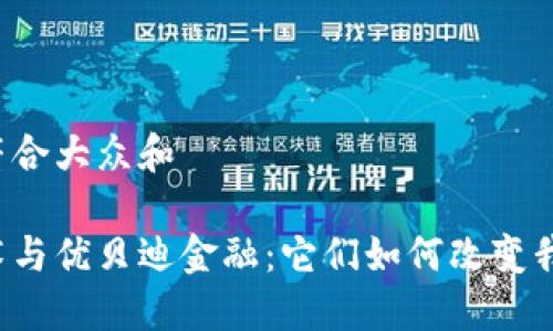 思考一个符合大众和

区块链技术与优贝迪金融：它们如何改变我们的未来？