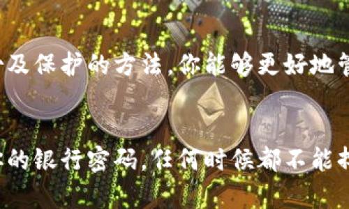 特派钱包（B Wallet）是一款伴随区块链技术而生的数字资产管理工具，生成私钥是其中一个至关重要的步骤。在深入探讨如何生成私钥之前，我们需要先了解私钥的意义以及其在数字货币管理中的重要性。

什么是私钥？
简单来说，私钥就像是你的数字资产的密码。这把“钥匙”让你能够访问和管理你的加密货币。如果有人获得了你的私钥，他们就可以完全控制你的账户，进行转账、交易，甚至清空你的资产。因此，保护好你的私钥是使用任何数字钱包的重中之重。

特派钱包如何生成私钥？
生成私钥的过程通常内置于特派钱包的初始化步骤。这里是一个大致的过程：当你首次将特派钱包安装到你的设备上时，系统会提示你进行钱包的创建。在这个过程中，系统会自动生成一对密钥：公钥和私钥。

具体流程如下：
ol
    li下载和安装特派钱包：你可以在官方网站或应用市场下载。如果你看到一些未经验证的下载链接，请务必小心，以免下载到恶意软件。/li
    li创建钱包：启动应用后，根据提示选择“创建新钱包”。/li
    li生成密钥：系统会自动生成一对密钥，你会看到一串复杂的字符。这就是你的私钥，一定要妥善保存。通常，钱包会给你提供一个助记词，这个词语组合也能用来恢复你的钱包。/li
    li备份私钥：在这个阶段，非常建议你使用安全的方式将私钥备份，比如写在纸上，或者存储在加密USB中，千万不要只依靠你的设备。如果设备丢失、损坏或者被黑客攻击，你的资产就会面临风险。/li
/ol

私钥的安全性为何如此重要？
许多人可能会觉得好像太过于小题大做，但实际上，私钥的安全性关乎你的经济利益。任何人只要拥有了你的私钥，就能够像你一样访问你的资产，进行任何交易。因此，保持私钥的私密性是十分必要的。

如何保护您的私钥？
确保私钥的安全性并不是一件容易的事情，但却非常重要。有以下几种策略可以帮助你保管你的私钥：
ul
    li物理备份：将私钥写下来，保存在保密性高的地方，比如保险箱中。不过，注意安装的地点最好不被他人轻易访问。/li
    li使用硬件钱包：如果你经常进行加密货币交易，考虑使用硬件钱包。这种设备在生成和存储私钥时提供了额外的安全层次。/li
    li避免在线存储：尽量避免将私钥存储在云端或邮箱等在线平台，这些地方容易受到黑客的攻击。/li
/ul

万一私钥遗失该怎么办？
如果不幸的是，你的私钥丢失了，你将无法再访问自己的数字资产。因此，拥有一个可靠的助记词或备份工具是至关重要的。助记词可以在你初次创建钱包的过程中获得，使用助记词你有机会恢复钱包。如果你没有这个备份，实际上你将失去对该钱包中所有资产的访问权限。

总结
生成和管理私钥是使用特派钱包的基础，了解这些基础知识对于每个数字资产用户来说都是必不可少的。通过掌握私钥的生成、备份及保护的方法，你能够更好地管理自己的数字资产，避免不必要的损失。

特派钱包, 生成私钥, 数字资产, 私钥保护, 数字货币/guanjianci
特派钱包的安全性不仅在于其本身的设计，更在于用户如何妥善管理自己的私钥。引用一个生活中的例子，保护你的私钥就像保护你的银行密码，任何时候都不能掉以轻心。希望通过这篇介绍，大家能够更深入地理解特派钱包中的私钥生成及其安全性的重要性，进而更好地管理自己的数字资产。