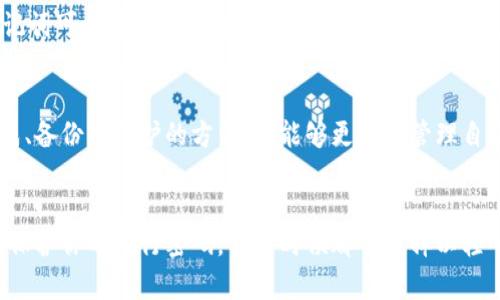 特派钱包（B Wallet）是一款伴随区块链技术而生的数字资产管理工具，生成私钥是其中一个至关重要的步骤。在深入探讨如何生成私钥之前，我们需要先了解私钥的意义以及其在数字货币管理中的重要性。

什么是私钥？
简单来说，私钥就像是你的数字资产的密码。这把“钥匙”让你能够访问和管理你的加密货币。如果有人获得了你的私钥，他们就可以完全控制你的账户，进行转账、交易，甚至清空你的资产。因此，保护好你的私钥是使用任何数字钱包的重中之重。

特派钱包如何生成私钥？
生成私钥的过程通常内置于特派钱包的初始化步骤。这里是一个大致的过程：当你首次将特派钱包安装到你的设备上时，系统会提示你进行钱包的创建。在这个过程中，系统会自动生成一对密钥：公钥和私钥。

具体流程如下：
ol
    li下载和安装特派钱包：你可以在官方网站或应用市场下载。如果你看到一些未经验证的下载链接，请务必小心，以免下载到恶意软件。/li
    li创建钱包：启动应用后，根据提示选择“创建新钱包”。/li
    li生成密钥：系统会自动生成一对密钥，你会看到一串复杂的字符。这就是你的私钥，一定要妥善保存。通常，钱包会给你提供一个助记词，这个词语组合也能用来恢复你的钱包。/li
    li备份私钥：在这个阶段，非常建议你使用安全的方式将私钥备份，比如写在纸上，或者存储在加密USB中，千万不要只依靠你的设备。如果设备丢失、损坏或者被黑客攻击，你的资产就会面临风险。/li
/ol

私钥的安全性为何如此重要？
许多人可能会觉得好像太过于小题大做，但实际上，私钥的安全性关乎你的经济利益。任何人只要拥有了你的私钥，就能够像你一样访问你的资产，进行任何交易。因此，保持私钥的私密性是十分必要的。

如何保护您的私钥？
确保私钥的安全性并不是一件容易的事情，但却非常重要。有以下几种策略可以帮助你保管你的私钥：
ul
    li物理备份：将私钥写下来，保存在保密性高的地方，比如保险箱中。不过，注意安装的地点最好不被他人轻易访问。/li
    li使用硬件钱包：如果你经常进行加密货币交易，考虑使用硬件钱包。这种设备在生成和存储私钥时提供了额外的安全层次。/li
    li避免在线存储：尽量避免将私钥存储在云端或邮箱等在线平台，这些地方容易受到黑客的攻击。/li
/ul

万一私钥遗失该怎么办？
如果不幸的是，你的私钥丢失了，你将无法再访问自己的数字资产。因此，拥有一个可靠的助记词或备份工具是至关重要的。助记词可以在你初次创建钱包的过程中获得，使用助记词你有机会恢复钱包。如果你没有这个备份，实际上你将失去对该钱包中所有资产的访问权限。

总结
生成和管理私钥是使用特派钱包的基础，了解这些基础知识对于每个数字资产用户来说都是必不可少的。通过掌握私钥的生成、备份及保护的方法，你能够更好地管理自己的数字资产，避免不必要的损失。

特派钱包, 生成私钥, 数字资产, 私钥保护, 数字货币/guanjianci
特派钱包的安全性不仅在于其本身的设计，更在于用户如何妥善管理自己的私钥。引用一个生活中的例子，保护你的私钥就像保护你的银行密码，任何时候都不能掉以轻心。希望通过这篇介绍，大家能够更深入地理解特派钱包中的私钥生成及其安全性的重要性，进而更好地管理自己的数字资产。