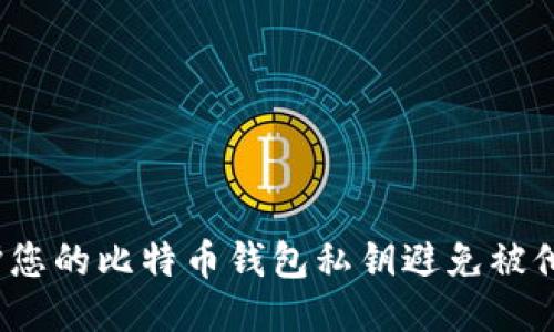 如何保护您的比特币钱包私钥避免被他人占用？