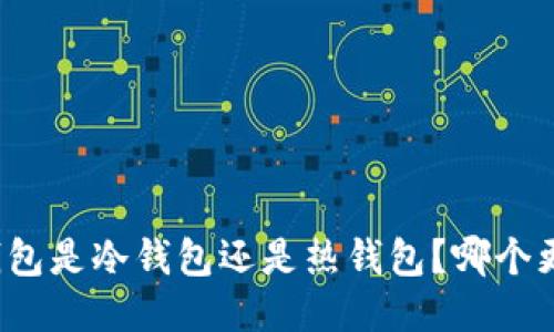 比特派钱包是冷钱包还是热钱包？哪个更适合你？