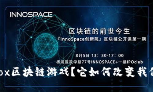 什么是Sandbox区块链游戏？它如何改变我们的游戏体验？