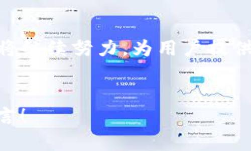 特派钱包是一款近年来备受关注的数字货币钱包，随着区块链技术的发展，越来越多的用户开始关注这种新兴的资产管理工具。那么，特派钱包究竟是一个怎样的平台呢？我们来深入了解一下。

特派钱包的基本介绍
特派钱包是一种多功能的数字货币钱包，用户可以通过它方便地存储、接收和发送各种类型的数字货币。对于那些涉足数字资产领域的用户来说，选择一个安全、便捷且功能全面的钱包至关重要。特派钱包不仅可以支持主流的加密货币，如比特币、以太坊和瑞波币，还可以处理一些新兴的 altcoin，使得用户的选择更加广泛。

特派钱包的功能
特派钱包的功能可谓丰富多样，主要包括但不限于以下几点：
ul
    li资产管理：用户可以通过特派钱包轻松管理自己的数字货币资产，查看余额、交易记录以及资产增值情况。/li
    li安全性：特派钱包采用了多重加密技术，如冷钱包存储、双重身份验证等措施，旨在保障用户的资金安全。/li
    li跨平台支持：该钱包支持手机应用以及网页端登录，用户可以随时随地进行交易，大大提高了使用的便利性。/li
    li交易便捷：除了基本的发送和接收功能，特派钱包还提供快捷的兑换服务，让用户能够迅速完成数字货币之间的转换。/li
    li社区支持：特派钱包定期与用户保持互动，用户可以在社区中交流经验，获取资产管理的建议。/li
/ul

特派钱包的安全性
在数字资产管理领域，安全性永远是用户关心的首要问题。特派钱包在这个方面采取了严格的措施：
首先，它采用了冷热钱包相结合的方式，重要的私钥存储在冷钱包中，降低了被黑客攻击的风险；其次，特派钱包提供了双重身份验证功能，即使某个用户的密码被泄露，黑客也无法轻易登录账户。此外，钱包数据加密存储，确保用户隐私安全。

如何使用特派钱包
使用特派钱包的流程非常简单，用户只需遵循以下几个步骤：
ol
    li下载并安装：前往官方网站或应用商店下载特派钱包应用，按照提示完成安装。/li
    li注册账号：打开应用后，用户需要注册一个新账号，并设置安全密码，确保账号安全。/li
    li创建钱包：在注册完成后，用户可以创建自己的数字钱包，钱包生成后请一定要备份好恢复密钥，避免丢失。/li
    li充值资产：将其他的数字货币转入特派钱包，完成充值后就可以开始使用了。/li
/ol

特派钱包的优缺点
任何平台都有其优缺点，特派钱包也不例外。
ul
    li优点：
        ul
            li功能全面，支持多种数字货币。/li
            li安全性高，保护用户资产。/li
            li用户体验友好，操作简单。/li
            li提供实时市场数据，方便用户做出决策。/li
        /ul
    /li
    li缺点：
        ul
            li相对小众，用户群体不如大平台庞大。/li
            li某些功能可能针对专业用户，初学者可能感到复杂。/li
        /ul
    /li
/ul

与其他钱包的对比
市场上有各种各样的数字钱包，例如 Coinbase、BitPay 等，特派钱包与这些钱包相比，它的特点和优势在于它的用户友好性和多功能性。虽然那一些钱包在市场上拥有更大的知名度，但特派钱包以其独特的功能和安全性逐渐崭露头角。

未来展望
随着区块链技术的不断成熟，数字货币的市场也在迅速发展。特派钱包有望在未来推出更多创新功能，例如支持更多的区块链项目、实现更多的支付方式等。如果你正在寻找一个值得信赖的数字资产管理工具，特派钱包绝对是一个值得考虑的平台。

总结
总体而言，特派钱包以其优秀的安全性、便利的功能以及用户友好的设计，成为越来越多用户的选择。在数字货币迅速发展的今天，我们相信，特派钱包将继续努力，为用户提供更好的服务，实现更理想的数字资产管理。

特派钱包,数字货币,区块链,数字资产,钱包安全/guanjianci
特派钱包究竟是一个怎样的平台？希望这篇文章能帮助你更好地理解它的价值与功能。如果你有其他问题或想分享自己的使用体验，欢迎在评论区留言！