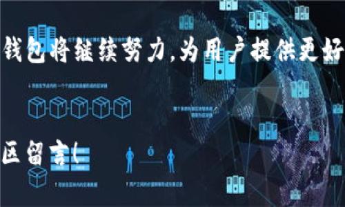 特派钱包是一款近年来备受关注的数字货币钱包，随着区块链技术的发展，越来越多的用户开始关注这种新兴的资产管理工具。那么，特派钱包究竟是一个怎样的平台呢？我们来深入了解一下。

特派钱包的基本介绍
特派钱包是一种多功能的数字货币钱包，用户可以通过它方便地存储、接收和发送各种类型的数字货币。对于那些涉足数字资产领域的用户来说，选择一个安全、便捷且功能全面的钱包至关重要。特派钱包不仅可以支持主流的加密货币，如比特币、以太坊和瑞波币，还可以处理一些新兴的 altcoin，使得用户的选择更加广泛。

特派钱包的功能
特派钱包的功能可谓丰富多样，主要包括但不限于以下几点：
ul
    li资产管理：用户可以通过特派钱包轻松管理自己的数字货币资产，查看余额、交易记录以及资产增值情况。/li
    li安全性：特派钱包采用了多重加密技术，如冷钱包存储、双重身份验证等措施，旨在保障用户的资金安全。/li
    li跨平台支持：该钱包支持手机应用以及网页端登录，用户可以随时随地进行交易，大大提高了使用的便利性。/li
    li交易便捷：除了基本的发送和接收功能，特派钱包还提供快捷的兑换服务，让用户能够迅速完成数字货币之间的转换。/li
    li社区支持：特派钱包定期与用户保持互动，用户可以在社区中交流经验，获取资产管理的建议。/li
/ul

特派钱包的安全性
在数字资产管理领域，安全性永远是用户关心的首要问题。特派钱包在这个方面采取了严格的措施：
首先，它采用了冷热钱包相结合的方式，重要的私钥存储在冷钱包中，降低了被黑客攻击的风险；其次，特派钱包提供了双重身份验证功能，即使某个用户的密码被泄露，黑客也无法轻易登录账户。此外，钱包数据加密存储，确保用户隐私安全。

如何使用特派钱包
使用特派钱包的流程非常简单，用户只需遵循以下几个步骤：
ol
    li下载并安装：前往官方网站或应用商店下载特派钱包应用，按照提示完成安装。/li
    li注册账号：打开应用后，用户需要注册一个新账号，并设置安全密码，确保账号安全。/li
    li创建钱包：在注册完成后，用户可以创建自己的数字钱包，钱包生成后请一定要备份好恢复密钥，避免丢失。/li
    li充值资产：将其他的数字货币转入特派钱包，完成充值后就可以开始使用了。/li
/ol

特派钱包的优缺点
任何平台都有其优缺点，特派钱包也不例外。
ul
    li优点：
        ul
            li功能全面，支持多种数字货币。/li
            li安全性高，保护用户资产。/li
            li用户体验友好，操作简单。/li
            li提供实时市场数据，方便用户做出决策。/li
        /ul
    /li
    li缺点：
        ul
            li相对小众，用户群体不如大平台庞大。/li
            li某些功能可能针对专业用户，初学者可能感到复杂。/li
        /ul
    /li
/ul

与其他钱包的对比
市场上有各种各样的数字钱包，例如 Coinbase、BitPay 等，特派钱包与这些钱包相比，它的特点和优势在于它的用户友好性和多功能性。虽然那一些钱包在市场上拥有更大的知名度，但特派钱包以其独特的功能和安全性逐渐崭露头角。

未来展望
随着区块链技术的不断成熟，数字货币的市场也在迅速发展。特派钱包有望在未来推出更多创新功能，例如支持更多的区块链项目、实现更多的支付方式等。如果你正在寻找一个值得信赖的数字资产管理工具，特派钱包绝对是一个值得考虑的平台。

总结
总体而言，特派钱包以其优秀的安全性、便利的功能以及用户友好的设计，成为越来越多用户的选择。在数字货币迅速发展的今天，我们相信，特派钱包将继续努力，为用户提供更好的服务，实现更理想的数字资产管理。

特派钱包,数字货币,区块链,数字资产,钱包安全/guanjianci
特派钱包究竟是一个怎样的平台？希望这篇文章能帮助你更好地理解它的价值与功能。如果你有其他问题或想分享自己的使用体验，欢迎在评论区留言！