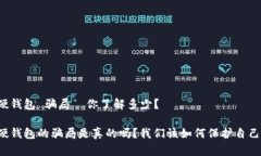 比特派硬钱包 骗局—你了解多少？ 比特派硬钱包