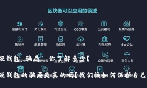 比特派硬钱包 骗局—你了解多少？ 

比特派硬钱包的骗局是真的吗？我们该如何保护自己的资产？