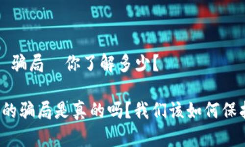 比特派硬钱包 骗局—你了解多少？ 

比特派硬钱包的骗局是真的吗？我们该如何保护自己的资产？