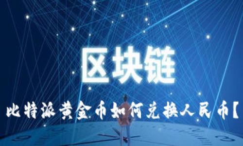 比特派黄金币如何兑换人民币？