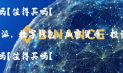 比特派好用吗？值得买吗？关键词：比特派, 数字