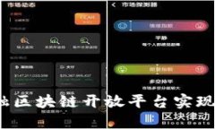 如何利用百度金融区块链开放平台实现企业数字