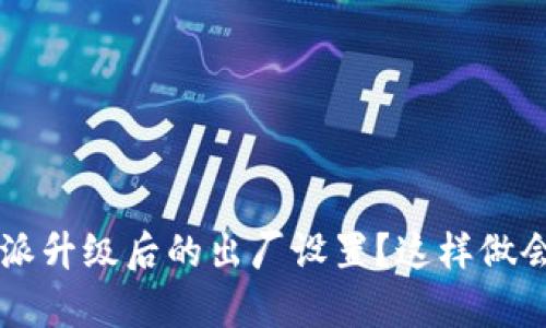 如何恢复B特派升级后的出厂设置？这样做会有什么影响？