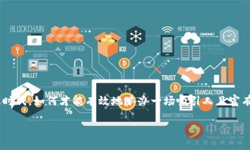 区块链游戏工作坊怎么做，这个问题引发了许多游戏开发者、爱好者以及投资者的关注。那么，在这个数字化时代，如何才能有效地举办一场吸引人且富有教育意义的区块链游戏工作坊呢？下面我们将详细探讨这个主题，并为你提供一些实用的建议和经验分享。

如何成功举办一场区块链游戏工作坊？