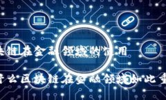 区块链在金融领域的使用为什么区块链在金融领