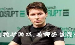 : 2022年区块链挖矿游戏，有哪些值得尝试的热门