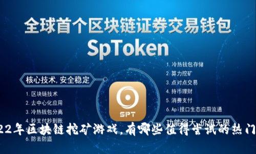 : 2022年区块链挖矿游戏，有哪些值得尝试的热门选择？