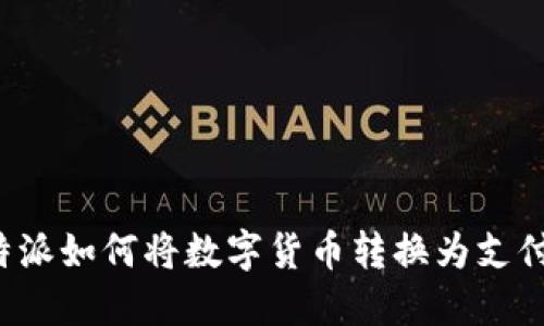 比特派如何将数字货币转换为支付宝？