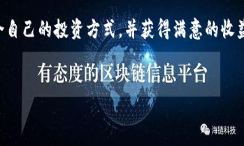 比特派是一款备受欢迎的加密货币钱包，它以其用户友好的界面和安全性著称。如果你是一个希望在手机上轻松管理数字资产的用户，下载比特派无疑是个不错的选择。那么，如何在iOS设备上成功下载比特派呢？接下来，我们将详细介绍步骤和注意事项，帮助你顺利完成下载。

什么是比特派？
比特派（BitPie）是一款智能手机钱包，专为加密货币的存储、交易和管理而设计。它不仅支持比特币，还兼容多种热门数字货币。比特派致力于为用户提供安全可靠的数字资产管理服务，其主要特点包括多重签名技术、离线冷存储、以及用户友好的操作界面，适合新手和专业用户使用。

下载比特派的必要性
在现今数字货币蓬勃发展的时代，拥有一个安全而方便的加密钱包显得尤为重要。随着越来越多的人开始投资加密货币，选择一款合适的钱包不仅能帮助你管理资产，更能保护你的投资安全。比特派作为一款高安全性的数字货币钱包，凭借其便携性，成为了众多用户的首选。

如何在iOS设备上下载比特派
要在iOS设备上下载比特派，你可以按照以下几个简单的步骤进行操作：

ol
li
打开App Store：在你的iPhone或iPad上找到并点击App Store图标。/li
li
搜索比特派：在App Store的搜索栏中输入“比特派”或“BitPie”，进行搜索。/li
li
选择下载：在搜索结果中找到比特派，点击“获取”按钮，等待下载完成。/li
li
安装：下载完成后，App Store会自动安装比特派应用，你可以在主屏幕上找到它。/li
li
启动比特派：点击应用图标，按照提示进行设置和注册，完成后你就可以开始使用比特派管理你的数字资产了。/li
/ol

使用比特派的基本功能
当你成功下载并打开比特派后，可以尝试下面这些核心功能：

ul
li资产管理：你可以轻松管理多种加密货币资产，包括比特币、以太坊等，随时查看余额和交易记录。/li
li交易功能：通过比特派，你可以进行数字货币的买卖和交换，操作流程非常简单。/li
li安全保护：比特派提供多重安全保障，包括指纹识别、面部识别等，确保你的资产安全。/li
li交易所接入：比特派支持多个交易所的接入，让用户可以便捷地进行充值和提现。/li
li社区交流：比特派还拥有一定的社区功能，用户可以相互交流经验，分享投资技巧。/li
/ul

在使用比特派时需要注意的事项
尽管比特派是一款相对安全的数字货币钱包，但在使用过程中仍然需要注意以下几个要点：

ul
li确保下载源安全：务必通过正规渠道下载比特派，切勿在不明网站或应用商店中下载，以免遭遇钓鱼软件。/li
li定期更新:保持比特派应用的最新版本，确保拥有最新的安全补丁和功能。/li
li备份私钥:在创建钱包时，一定要妥善保管私钥或助记词，这是恢复钱包的关键，不可丢失。/li
li警惕钓鱼:在进行交易或发送加密货币时，务必确认对方的地址和信息，以防输入错误或诈骗。/li
li定期检查:定期查看你的资产，关注市场变化，及时调整你的投资策略。/li
/ul

总结
通过以上的讲解，相信你已经对如何在iOS设备上下载比特派有了清晰的认识。比特派以其优秀的用户体验和安全性，成为了许多数字货币投资者的首选钱包。无论你是新手还是有经验的投资者，合理利用比特派的功能，都能帮助你更好地管理和保护你的数字资产。

最后，数字货币市场瞬息万变，及时更新自己的知识和操作方式，才能在投资中立于不败之地。希望你能在比特派中找到适合自己的投资方式，并获得满意的收益！

比特派, 加密货币钱包, iOS下载, 数字资产管理, 交易安全/guanjianci  
比特派官网下载ios，你知道如何正确下载并使用它吗？