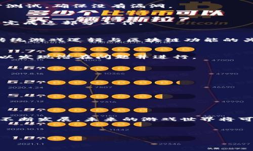 区块链游戏开发是一个新兴的领域，吸引了许多开发者和游戏爱好者的关注。区块链的去中心化特性为游戏设计带来了全新的可能性，比如玩家在游戏中拥有真正的资产和更高的安全性。那么，如何用区块链开发游戏呢？这个问题值得探讨。接下来，我们将深入这个话题，探讨一些关键技术、概念和实际的开发步骤。

  如何用区块链开发游戏？ / 
 guanjianci 区块链游戏开发, 区块链技术, 去中心化游戏, 数字资产, 游戏经济学 /guanjianci 

什么是区块链游戏？
首先，让我们弄清楚什么是区块链游戏。简单来说，区块链游戏是一种利用区块链技术的游戏，其中玩家可以拥有、交易和出售自己在游戏中获得的资产。这些资产通常以数字形式存在，比如虚拟货币、游戏道具或者角色，这些都可以在区块链上进行记录，确保其唯一性和所有权的真实性。

为什么选择区块链开发游戏？
那么，为什么越来越多的开发者和玩家对区块链游戏产生兴趣呢？这里有几个原因：
ul
li玩家拥有权：在传统游戏中，玩家的游戏道具和角色其实是由游戏开发商掌控的。而在区块链游戏中，玩家可以真正拥有自己的数字资产，甚至可以将其转售给其他玩家。/li
li去中心化：区块链的去中心化特性意味着没有单一的控制者，这样可以避免许多传统游戏中存在的技术问题和玩家对游戏资产的操控。/li
li透明性和安全性：区块链技术的透明性使得所有的交易记录都可以被追踪和验证，这大大提高了安全性。/li
li游戏经济学：区块链游戏常常伴随着新的经济体系，玩家可以通过参与游戏来赚取真实的经济收益。/li
/ul

开发区块链游戏的基本步骤
要开发一个区块链游戏，你需要理解一些基本的步骤和概念。以下是一个大致的流程：

h4步骤一：明确游戏概念和玩法/h4
在开发之前，你首先要清楚自己的游戏概念是什么。你的游戏会是冒险、策略还是角色扮演？确定好这些，就可以向玩家传达明确的游戏体验。

h4步骤二：选择区块链平台/h4
目前，有许多不同的区块链平台可以用于游戏开发，比如以太坊、EOS和Tron等。它们各有优缺点，开发者需要根据自身的需求选择合适的平台。例如，以太坊在智能合约的支持上非常强大，但交易速度较慢；而EOS则被认为在性能上更优越。

h4步骤三：设计智能合约/h4
在区块链游戏中，智能合约是一种自动执行的合约，可以实现许多应用场景，比如商品交易、资产管理等。你需要编写智能合约代码，并进行充分测试，确保没有漏洞。

h4步骤四：开发游戏客户端/h4
这一步是构建游戏的核心。你需要设计游戏的图形界面、用户交互、角色动作、游戏逻辑等。你可以使用Unity、Unreal等游戏开发引擎来帮助你完成这部分工作。

h4步骤五：集成区块链功能/h4
将你的游戏客户端与区块链进行集成，这通常意味着需要用到SDK或API来实现用户在游戏中进行钱包操作、资产交易等功能。这一步是连接传统游戏逻辑与区块链功能的关键部分。

h4步骤六：测试与/h4
在游戏开发的最后阶段，测试是不可忽视的。你需要确保游戏的所有功能运行正常，特别是与区块链技术相关的部分。多进行不同情境的测试，以发现潜在问题并进行。

区块链游戏的未来展望
随着区块链技术的发展，未来的区块链游戏可能会有更多的突破，比如：
ul
li跨游戏资产的流通：未来可能实现不同游戏之间资产的转移和交易，玩家可以在不同的虚拟世界中使用相同的资产。/li
li更强的社区参与感：区块链允许玩家在游戏的开发和运营中进行更深层次的参与，比如投票决定某些游戏的改动或新功能。/li
li更多的商业模式：区块链能为游戏开发者提供更多的商业模式选择，比如通过NFT（非同质化代币）销售唯一的游戏资产。 /li
/ul

结语
总体来看，区块链游戏开发是一个充满潜力的领域，无论是从技术层面还是从玩家体验来看，都是值得探索的。虽然面临着挑战，但随着技术的不断发展，未来的游戏世界将可能焕然一新，让玩家的体验更加丰富和具创新性。

无论你是开发者还是玩家，了解这些基本知识总会帮助你在区块链游戏的世界中找到自己的位置。希望这篇文章能够为你带来一些启发！

以上就是关于如何用区块链开发游戏的一些基本思路和步骤。如果你有更深入的问题或想交流的想法，欢迎随时讨论！