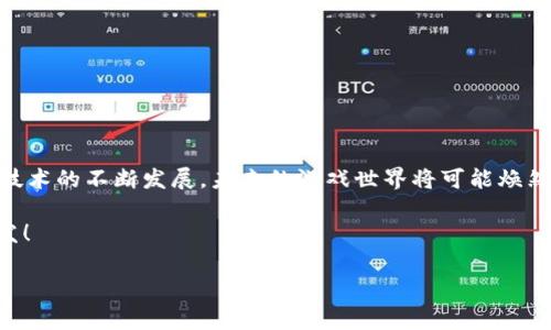 区块链游戏开发是一个新兴的领域，吸引了许多开发者和游戏爱好者的关注。区块链的去中心化特性为游戏设计带来了全新的可能性，比如玩家在游戏中拥有真正的资产和更高的安全性。那么，如何用区块链开发游戏呢？这个问题值得探讨。接下来，我们将深入这个话题，探讨一些关键技术、概念和实际的开发步骤。

  如何用区块链开发游戏？ / 
 guanjianci 区块链游戏开发, 区块链技术, 去中心化游戏, 数字资产, 游戏经济学 /guanjianci 

什么是区块链游戏？
首先，让我们弄清楚什么是区块链游戏。简单来说，区块链游戏是一种利用区块链技术的游戏，其中玩家可以拥有、交易和出售自己在游戏中获得的资产。这些资产通常以数字形式存在，比如虚拟货币、游戏道具或者角色，这些都可以在区块链上进行记录，确保其唯一性和所有权的真实性。

为什么选择区块链开发游戏？
那么，为什么越来越多的开发者和玩家对区块链游戏产生兴趣呢？这里有几个原因：
ul
li玩家拥有权：在传统游戏中，玩家的游戏道具和角色其实是由游戏开发商掌控的。而在区块链游戏中，玩家可以真正拥有自己的数字资产，甚至可以将其转售给其他玩家。/li
li去中心化：区块链的去中心化特性意味着没有单一的控制者，这样可以避免许多传统游戏中存在的技术问题和玩家对游戏资产的操控。/li
li透明性和安全性：区块链技术的透明性使得所有的交易记录都可以被追踪和验证，这大大提高了安全性。/li
li游戏经济学：区块链游戏常常伴随着新的经济体系，玩家可以通过参与游戏来赚取真实的经济收益。/li
/ul

开发区块链游戏的基本步骤
要开发一个区块链游戏，你需要理解一些基本的步骤和概念。以下是一个大致的流程：

h4步骤一：明确游戏概念和玩法/h4
在开发之前，你首先要清楚自己的游戏概念是什么。你的游戏会是冒险、策略还是角色扮演？确定好这些，就可以向玩家传达明确的游戏体验。

h4步骤二：选择区块链平台/h4
目前，有许多不同的区块链平台可以用于游戏开发，比如以太坊、EOS和Tron等。它们各有优缺点，开发者需要根据自身的需求选择合适的平台。例如，以太坊在智能合约的支持上非常强大，但交易速度较慢；而EOS则被认为在性能上更优越。

h4步骤三：设计智能合约/h4
在区块链游戏中，智能合约是一种自动执行的合约，可以实现许多应用场景，比如商品交易、资产管理等。你需要编写智能合约代码，并进行充分测试，确保没有漏洞。

h4步骤四：开发游戏客户端/h4
这一步是构建游戏的核心。你需要设计游戏的图形界面、用户交互、角色动作、游戏逻辑等。你可以使用Unity、Unreal等游戏开发引擎来帮助你完成这部分工作。

h4步骤五：集成区块链功能/h4
将你的游戏客户端与区块链进行集成，这通常意味着需要用到SDK或API来实现用户在游戏中进行钱包操作、资产交易等功能。这一步是连接传统游戏逻辑与区块链功能的关键部分。

h4步骤六：测试与/h4
在游戏开发的最后阶段，测试是不可忽视的。你需要确保游戏的所有功能运行正常，特别是与区块链技术相关的部分。多进行不同情境的测试，以发现潜在问题并进行。

区块链游戏的未来展望
随着区块链技术的发展，未来的区块链游戏可能会有更多的突破，比如：
ul
li跨游戏资产的流通：未来可能实现不同游戏之间资产的转移和交易，玩家可以在不同的虚拟世界中使用相同的资产。/li
li更强的社区参与感：区块链允许玩家在游戏的开发和运营中进行更深层次的参与，比如投票决定某些游戏的改动或新功能。/li
li更多的商业模式：区块链能为游戏开发者提供更多的商业模式选择，比如通过NFT（非同质化代币）销售唯一的游戏资产。 /li
/ul

结语
总体来看，区块链游戏开发是一个充满潜力的领域，无论是从技术层面还是从玩家体验来看，都是值得探索的。虽然面临着挑战，但随着技术的不断发展，未来的游戏世界将可能焕然一新，让玩家的体验更加丰富和具创新性。

无论你是开发者还是玩家，了解这些基本知识总会帮助你在区块链游戏的世界中找到自己的位置。希望这篇文章能够为你带来一些启发！

以上就是关于如何用区块链开发游戏的一些基本思路和步骤。如果你有更深入的问题或想交流的想法，欢迎随时讨论！