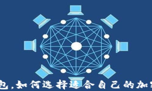 
BITKEEP多链钱包，如何选择适合自己的加密资产管理工具？