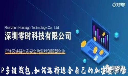
BITKEEP多链钱包，如何选择适合自己的加密资产管理工具？
