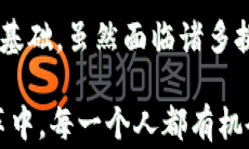 
  深圳金融行业如何拥抱区块链？ / 

关键词
 guanjianci 深圳,金融,区块链,公司,科技 /guanjianci 

引言：深圳金融与区块链的结合
近年来，提到**区块链**，很多人第一时间想到的或许是比特币、以太坊等虚拟货币，但其实它背后所代表的技术和应用远比这些要广泛得多。在中国，**深圳**作为科技和金融的聚集地，正在悄然成为**区块链**创新的热土。越来越多的**金融**机构、创业公司在努力探索区块链技术在金融领域的各种可能性。那么，深圳的金融行业究竟是如何拥抱区块链的呢？

区块链是什么？
简单来说，区块链是一种分布式数据库技术，其核心特点在于信息的不可篡改性和透明性。这意味着，信息一旦记录在区块链上，就无法被修改或删除。同时，所有的交易记录对所有参与者都是透明的，这种特性使得区块链在金融领域中有着广泛的应用可能性。

深圳为何成为区块链公司的聚集地？
深圳被誉为“硅谷”，其背后有着深厚的科技底蕴和丰富的人才储备。为什么越来越多的**公司**选择在深圳发展区块链业务呢？这主要得益于以下几个方面：
ul
    li政策支持： 深圳市政府积极推动区块链技术的发展，并出台了一系列扶持政策。这些政策降低了创业门槛，鼓励创新。/li
    li资金聚集： 深圳的风险投资环境相对成熟，众多的天使投资人和风投机构愿意投入资金支持有潜力的区块链项目。/li
    li人才汇聚： 作为中国最前沿的技术中心，深圳吸引了大量优秀的技术和金融人才，这为区块链公司的发展提供了人才支持。/li
/ul

深圳的区块链金融实践
在深圳，许多公司已经开始将区块链技术应用到实际业务中，以下是一些典型案例：

h4案例一：传统金融机构的区块链探索/h4
某大型银行在深圳设立了专门的区块链实验室，旨在探索如何将区块链应用于供应链金融。在这个项目中，通过区块链记录每一个交易环节的信息，确保信息的真实性和透明性，大大降低了融资风险。

h4案例二：区块链创业公司的崛起/h4
例如，一家成立不久的**区块链**初创公司，专注于数字资产管理。其利用区块链技术对用户资产进行全程透明的管理，用户不仅可以实时查看资产的流动情况，还可以轻松进行资产交易。这种透明和安全的交易方式，受到了用户的广泛欢迎。

区块链在金融行业的挑战与机遇
尽管区块链在金融领域具有很大的潜力，但其发展依然面临诸多挑战。
ul
    li技术瓶颈：目前，区块链技术还存在可扩展性差、交易速度慢等问题，这限制了其在大规模金融业务中的应用。/li
    li合规问题：金融行业对于法律合规的要求极高，而区块链技术的去中心化特性往往与传统合规体系相悖，如何在保留技术优势的同时满足合规要求，是亟待解决的难题。/li
    li用户教育：服务的对象是大众用户，这就需要进行大量的**教育工作**。许多人对于区块链和数字货币仍然存在误解或不信任，这需要行业内共同努力来改变这种现象。/li
/ul

展望未来：深圳区块链金融公司的发展前景
未来，深圳的**区块链公司**将继续发挥其在科技、金融领域的优势，推动更为广泛的技术应用。一方面，通过不断技术，提升系统的安全性和效率，使得区块链能够更好地服务传统金融；另一方面，深圳也可能成为亚洲乃至全球的区块链金融中心，吸引更多的资本和人才流入.

总结：深圳区块链金融的发展“关键”
深圳的区块链金融发展为我们提供了一个极具实用价值的案例。通过积极的政策引导、丰富的资金投入和高素质的人才队伍，该市正在为**区块链**技术的广泛应用奠定基础。虽然面临诸多挑战，但只要努力，未来的深圳一定能够在区块链金融领域走得更稳，更远。

所以，未来的区块链 финансовые технологии也许会带来一个不一样的金融世界，让我们拭目以待吧！无论是创业者还是消费者，在这场技术变革中，每一个人都有机会参与其中，并享受到其带来的益处。