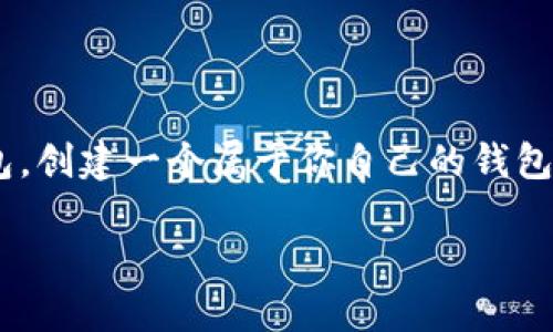 比特派钱包是一个受到广泛欢迎的数字钱包应用程序，为用户提供了安全、便捷的数字资产管理体验。如果你正在考虑使用比特派钱包，创建一个属于你自己的钱包是第一步。那么，怎样才能顺利创建一个比特派钱包呢？接下来，我们将详细探讨这一问提，并简化整个过程，让每位用户都能轻松上手。

如何在比特派钱包中创建属于你的数字钱包？