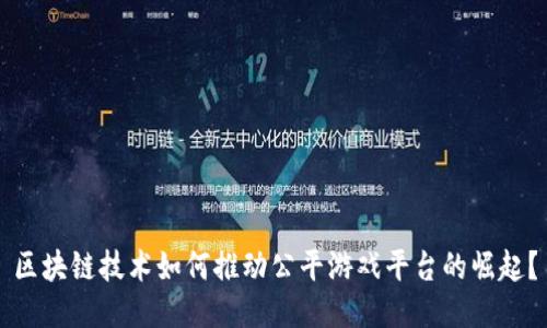 区块链技术如何推动公平游戏平台的崛起？