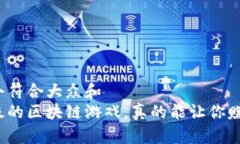 思考一个符合大众和  打怪升级的区块链游戏，真