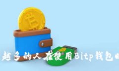 :为什么越来越多的人在使用Bitp钱包时遇到诈骗？