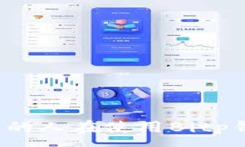 :
为什么越来越多的人在使用Bitp钱包时遇到诈骗？