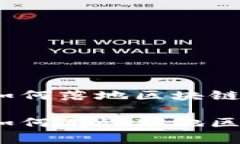 金融领域如何落地区块链金融领域如何有效落地