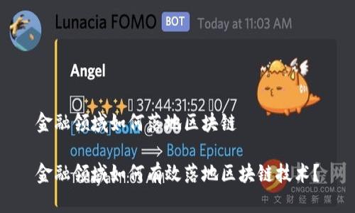 金融领域如何落地区块链

金融领域如何有效落地区块链技术？