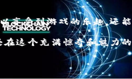 区块链侏罗纪世界游戏是近年来随着区块链技术的发展而崛起的一种新兴游戏类型。它不仅结合了人们对恐龙的无限幻想，还将区块链的去中心化特性融入到游戏中来，为玩家带来了全新的体验。

什么是区块链侏罗纪世界游戏？

简单来说，区块链侏罗纪世界游戏是一种依托于区块链技术的在线游戏，玩家可以在虚拟的侏罗纪时代生存、养成和交易恐龙。玩法和传统游戏有些不同；在区块链侏罗纪世界中，每个玩家都可以拥有独特的恐龙，这些恐龙以数字资产的形式存在，意味着它们不仅是游戏的角色，更是可以交易或持有的资产。

你是否曾经幻想过拥有自己的恐龙，或者想要在一个充满奇幻色彩的世界中探险？区块链侏罗纪世界游戏正好满足了这样的想象。通过游戏，玩家不仅可以感受到恐龙的魅力，同时还可以通过交易和繁殖让自己的角色和资产增值，这是一个多么吸引人的概念！

区块链是什么？为什么它会与游戏结合？

在深入了解区块链侏罗纪世界游戏之前，我们先来快速理清什么是区块链。简单来说，区块链是一种去中心化的数字账本技术，它能够安全、透明地记录和管理信息。这意味着当一项交易发生时，它会被记录在多个节点上，从而不会因为单一的中心化管理而遭到破坏或篡改。

结合这一特性，游戏开发者们意识到区块链不仅可以提高游戏的透明度和安全性，还能赋予游戏资产真实的价值。这使得玩家在游戏中获得的资产（如恐龙、道具等）能够在真实世界中被认可和交易，极大地增强了游戏的吸引力和趣味性。

为何选择侏罗纪作为主题？

侏罗纪时代的恐龙一直以来都是人们心中的传奇，从小孩子到成人，几乎每一个人都有过对于恐龙的幻想。这个时代的动物以其巨大的体型和种类繁多而著称，极具趣味性与教育性。

在区块链侏罗纪世界游戏中，游戏开发者巧妙地利用了这一主题，给予玩家一个不仅仅是玩耍的平台，更是一个学习和探索的机会。玩家不仅能够知道不同恐龙的特性、生活习性、栖息环境，甚至还可以通过游戏与其他玩家分享这些知识。

如何开始玩区块链侏罗纪世界游戏？

如果你想体验这一全新的游戏冒险，首先你需要做的就是准备好一个稳定的网络环境和一些区块链钱包。通常情况下，游戏会涉及数字货币的交易，所以拥有一个支持该交易的数字钱包是非常必要的。

接下来，你需要找到一个支持区块链侏罗纪世界游戏的平台。现在很多平台都提供了这个选项，你可以通过它们的官方网站进行注册，注册的时候请务必妥善保管你的个人信息和钱包密钥。

注册成功后，你就可以开始创建你的恐龙角色。大多数游戏都会提供多个选项供你选择，玩家可以根据个人偏好来选择自己希望拥有的恐龙类型。在这个过程中，了解每种恐龙的特点对于将来的游戏进展有重要的影响哦！

区块链侏罗纪世界游戏的经济体系

在这样的游戏中，经济体系是一个非常关键的部分。玩家通过完成任务、打败其他玩家或是出售自己的恐龙，可以获得游戏内货币。同时，这些货币也可以通过交易在不同的交易所变成现实的法币，极大地吸引了玩家的参与。

此外，很多玩家还会选择通过繁殖不同种类的恐龙来创造新的恐龙，这种繁殖机制不仅增加了游戏的乐趣，还使得玩家拥有了更多的交易和盈利机会。同时，优秀的品种可能会以较高的价格买卖，使得游戏的市场流动性大大增强。

区块链侏罗纪世界游戏的未来发展

随着越来越多的技术进步，区块链侏罗纪世界游戏的发展潜力是不可限量的。未来，游戏可以通过引入更复杂的智能合约，进一步增强游戏的玩法和公平性。走出传统游戏的框架，开发者们可以创造更加有趣的游戏模式和趣味活动。

同时，随着区块链技术的普及，可以预见更多的游戏将结合进来，为玩家提供一个更大的生态圈，让他们在不同的游戏之间自由交易、交流和成长，这无疑会更进一步推动区块链游戏的发展。

总结

区块链侏罗纪世界游戏不仅是一个新颖的娱乐方式，更是将传统游戏推向新高度的创新尝试。它以侏罗纪时期的恐龙为核心，让玩家不仅可以享受到游戏的乐趣，还能参与到数字资产的交易中，体验一种“玩中学”的乐趣。

无论你是一个游戏爱好者，还是对区块链技术有浓厚兴趣的人，相信区块链侏罗纪世界游戏都能给你带来前所未有的体验。快来参与吧，沉浸在这个充满惊奇和魅力的世界中，探索属于你的恐龙传奇！

区块链侏罗纪世界游戏：你准备好迎接恐龙时代了吗？