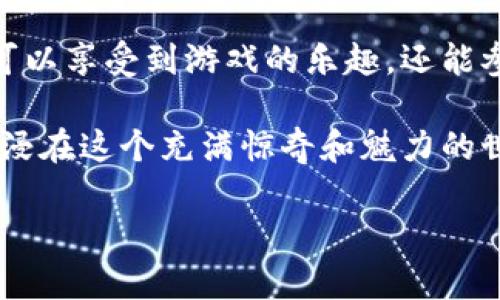 区块链侏罗纪世界游戏是近年来随着区块链技术的发展而崛起的一种新兴游戏类型。它不仅结合了人们对恐龙的无限幻想，还将区块链的去中心化特性融入到游戏中来，为玩家带来了全新的体验。

什么是区块链侏罗纪世界游戏？

简单来说，区块链侏罗纪世界游戏是一种依托于区块链技术的在线游戏，玩家可以在虚拟的侏罗纪时代生存、养成和交易恐龙。玩法和传统游戏有些不同；在区块链侏罗纪世界中，每个玩家都可以拥有独特的恐龙，这些恐龙以数字资产的形式存在，意味着它们不仅是游戏的角色，更是可以交易或持有的资产。

你是否曾经幻想过拥有自己的恐龙，或者想要在一个充满奇幻色彩的世界中探险？区块链侏罗纪世界游戏正好满足了这样的想象。通过游戏，玩家不仅可以感受到恐龙的魅力，同时还可以通过交易和繁殖让自己的角色和资产增值，这是一个多么吸引人的概念！

区块链是什么？为什么它会与游戏结合？

在深入了解区块链侏罗纪世界游戏之前，我们先来快速理清什么是区块链。简单来说，区块链是一种去中心化的数字账本技术，它能够安全、透明地记录和管理信息。这意味着当一项交易发生时，它会被记录在多个节点上，从而不会因为单一的中心化管理而遭到破坏或篡改。

结合这一特性，游戏开发者们意识到区块链不仅可以提高游戏的透明度和安全性，还能赋予游戏资产真实的价值。这使得玩家在游戏中获得的资产（如恐龙、道具等）能够在真实世界中被认可和交易，极大地增强了游戏的吸引力和趣味性。

为何选择侏罗纪作为主题？

侏罗纪时代的恐龙一直以来都是人们心中的传奇，从小孩子到成人，几乎每一个人都有过对于恐龙的幻想。这个时代的动物以其巨大的体型和种类繁多而著称，极具趣味性与教育性。

在区块链侏罗纪世界游戏中，游戏开发者巧妙地利用了这一主题，给予玩家一个不仅仅是玩耍的平台，更是一个学习和探索的机会。玩家不仅能够知道不同恐龙的特性、生活习性、栖息环境，甚至还可以通过游戏与其他玩家分享这些知识。

如何开始玩区块链侏罗纪世界游戏？

如果你想体验这一全新的游戏冒险，首先你需要做的就是准备好一个稳定的网络环境和一些区块链钱包。通常情况下，游戏会涉及数字货币的交易，所以拥有一个支持该交易的数字钱包是非常必要的。

接下来，你需要找到一个支持区块链侏罗纪世界游戏的平台。现在很多平台都提供了这个选项，你可以通过它们的官方网站进行注册，注册的时候请务必妥善保管你的个人信息和钱包密钥。

注册成功后，你就可以开始创建你的恐龙角色。大多数游戏都会提供多个选项供你选择，玩家可以根据个人偏好来选择自己希望拥有的恐龙类型。在这个过程中，了解每种恐龙的特点对于将来的游戏进展有重要的影响哦！

区块链侏罗纪世界游戏的经济体系

在这样的游戏中，经济体系是一个非常关键的部分。玩家通过完成任务、打败其他玩家或是出售自己的恐龙，可以获得游戏内货币。同时，这些货币也可以通过交易在不同的交易所变成现实的法币，极大地吸引了玩家的参与。

此外，很多玩家还会选择通过繁殖不同种类的恐龙来创造新的恐龙，这种繁殖机制不仅增加了游戏的乐趣，还使得玩家拥有了更多的交易和盈利机会。同时，优秀的品种可能会以较高的价格买卖，使得游戏的市场流动性大大增强。

区块链侏罗纪世界游戏的未来发展

随着越来越多的技术进步，区块链侏罗纪世界游戏的发展潜力是不可限量的。未来，游戏可以通过引入更复杂的智能合约，进一步增强游戏的玩法和公平性。走出传统游戏的框架，开发者们可以创造更加有趣的游戏模式和趣味活动。

同时，随着区块链技术的普及，可以预见更多的游戏将结合进来，为玩家提供一个更大的生态圈，让他们在不同的游戏之间自由交易、交流和成长，这无疑会更进一步推动区块链游戏的发展。

总结

区块链侏罗纪世界游戏不仅是一个新颖的娱乐方式，更是将传统游戏推向新高度的创新尝试。它以侏罗纪时期的恐龙为核心，让玩家不仅可以享受到游戏的乐趣，还能参与到数字资产的交易中，体验一种“玩中学”的乐趣。

无论你是一个游戏爱好者，还是对区块链技术有浓厚兴趣的人，相信区块链侏罗纪世界游戏都能给你带来前所未有的体验。快来参与吧，沉浸在这个充满惊奇和魅力的世界中，探索属于你的恐龙传奇！

区块链侏罗纪世界游戏：你准备好迎接恐龙时代了吗？