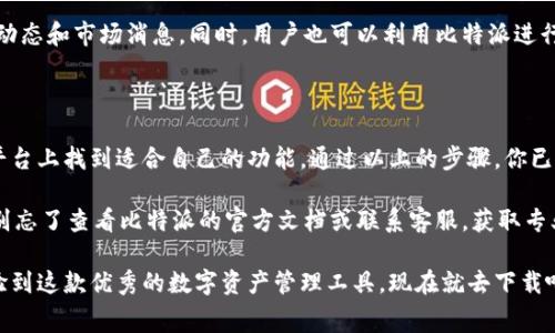 比特派是一款备受欢迎的数字资产管理工具，用户可以在上面轻松地进行加密货币的存储、交易及管理。如果想知道如何在苹果设备上下载到比特派的免费苹果版应用？那么下面的内容将为你提供详细的指南和相关信息。

比特派的下载和安装过程其实并不复杂，但还是有一些小窍门和注意事项，今天就来和大家分享一下。

如何在苹果设备上下载比特派？

首先，你需要确保你的iPhone或iPad的操作系统满足比特派的安装要求。一般来说，保持你的设备系统更新是一个好习惯，这样能够确保你在下载应用时不会遇到兼容性问题。

接下来，打开你的App Store，点击底部的“搜索”图标。在搜索框中输入“比特派”或者“Bitpie”，你会看到比特派的应用图标。点进去后，如果显示的是“下载”或者“获取”，那么只需点击就可以开始下载了。

下载前的准备工作

在开始下载之前，确保你的苹果设备上有足够的存储空间。虽然比特派的应用并不大，但如果你的手机存储几乎满了，下载过程可能会受到影响。如果你的设备存储不足，不妨考虑清理一下不常用的应用或文件，这样才能确保顺利下载。

另外，你也需要准备好你的Apple ID，因为这将是下载应用的凭证。如果你还没有Apple ID，建议赶紧申请一个，毕竟在App Store下载应用时是必不可少的。

下载安装包时的注意事项

下载安装时，最好选择官方渠道，不要轻易去第三方网站下载。这是因为第三方网站可能会存在安全隐患，不法分子可能通过篡改应用程序来获取你的个人信息，或者在你的设备上植入恶意软件。为了保护自己的数字资产和个人隐私，务必要从正规的App Store下载。

另外，某些地区可能无法直接下载比特派的应用，如果你遇到了这类情况，可以尝试修改你的Apple ID的地区设置。通过选择一个可以下载比特派的国家或地区，来顺利获取下载链接。

安装后的设置与使用

下载完成后，打开比特派的应用，你会看到一个简单友好的用户界面。在首次使用时，系统会引导你进行基本设置，包括创建钱包、备份助记词等。这里的备份环节非常重要，务必认真对待，因为通过助记词可以恢复你的钱包，避免不必要的资产损失。

值得一提的是，比特派应用也内置了一些安全功能，比如指纹识别和面部识别，确保你的数字资产能更好地躲避黑客攻击和其他各类风险。在利用这些安全功能的同时，也要定期修改密码，提高账户的安全性。

比特派的主要功能

比特派不仅支持多个主流的数字货币，还为用户提供了方便的交易功能。你可以随时查看市场动态，跟踪你的投资组合表现。想要了解不同币种的历史行情、技术分析等，这里都能够满足你。

除了管理和交易数字资产，比特派还提供了一些其他的扩展功能，比如借助平台上的资讯模块，了解最新的行业动态和市场消息。同时，用户也可以利用比特派进行DeFi（去中心化金融）投资，进一步提高自己的资产回报率。

总结与小贴士

总体来说，比特派是一款非常适合大众用户的数字资产管理工具，无论是新手还是有经验的投资者都能在这个平台上找到适合自己的功能。通过以上的步骤，你已经可以顺利地在苹果设备上下载与安装比特派。希望你能充分利用这个工具，安全、便捷地管理自己的数字资产。

最后，记得定期检查你的账户安全状况，保持警惕，不要随意分享个人信息。如果你在使用过程中遇到任何问题，别忘了查看比特派的官方文档或联系客服，获取专业的帮助。

比特派免费苹果版下载并不是一件复杂的事情，只要按照以上几个步骤来操作，就能顺利在你的苹果设备上体验到这款优秀的数字资产管理工具。现在就去下载吧，开启你的数字货币之旅！