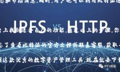 比特派是一款备受欢迎的数字资产管理工具，用