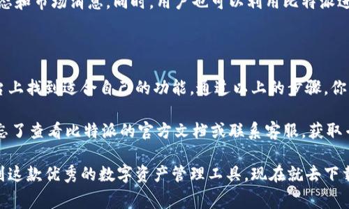 比特派是一款备受欢迎的数字资产管理工具，用户可以在上面轻松地进行加密货币的存储、交易及管理。如果想知道如何在苹果设备上下载到比特派的免费苹果版应用？那么下面的内容将为你提供详细的指南和相关信息。

比特派的下载和安装过程其实并不复杂，但还是有一些小窍门和注意事项，今天就来和大家分享一下。

如何在苹果设备上下载比特派？

首先，你需要确保你的iPhone或iPad的操作系统满足比特派的安装要求。一般来说，保持你的设备系统更新是一个好习惯，这样能够确保你在下载应用时不会遇到兼容性问题。

接下来，打开你的App Store，点击底部的“搜索”图标。在搜索框中输入“比特派”或者“Bitpie”，你会看到比特派的应用图标。点进去后，如果显示的是“下载”或者“获取”，那么只需点击就可以开始下载了。

下载前的准备工作

在开始下载之前，确保你的苹果设备上有足够的存储空间。虽然比特派的应用并不大，但如果你的手机存储几乎满了，下载过程可能会受到影响。如果你的设备存储不足，不妨考虑清理一下不常用的应用或文件，这样才能确保顺利下载。

另外，你也需要准备好你的Apple ID，因为这将是下载应用的凭证。如果你还没有Apple ID，建议赶紧申请一个，毕竟在App Store下载应用时是必不可少的。

下载安装包时的注意事项

下载安装时，最好选择官方渠道，不要轻易去第三方网站下载。这是因为第三方网站可能会存在安全隐患，不法分子可能通过篡改应用程序来获取你的个人信息，或者在你的设备上植入恶意软件。为了保护自己的数字资产和个人隐私，务必要从正规的App Store下载。

另外，某些地区可能无法直接下载比特派的应用，如果你遇到了这类情况，可以尝试修改你的Apple ID的地区设置。通过选择一个可以下载比特派的国家或地区，来顺利获取下载链接。

安装后的设置与使用

下载完成后，打开比特派的应用，你会看到一个简单友好的用户界面。在首次使用时，系统会引导你进行基本设置，包括创建钱包、备份助记词等。这里的备份环节非常重要，务必认真对待，因为通过助记词可以恢复你的钱包，避免不必要的资产损失。

值得一提的是，比特派应用也内置了一些安全功能，比如指纹识别和面部识别，确保你的数字资产能更好地躲避黑客攻击和其他各类风险。在利用这些安全功能的同时，也要定期修改密码，提高账户的安全性。

比特派的主要功能

比特派不仅支持多个主流的数字货币，还为用户提供了方便的交易功能。你可以随时查看市场动态，跟踪你的投资组合表现。想要了解不同币种的历史行情、技术分析等，这里都能够满足你。

除了管理和交易数字资产，比特派还提供了一些其他的扩展功能，比如借助平台上的资讯模块，了解最新的行业动态和市场消息。同时，用户也可以利用比特派进行DeFi（去中心化金融）投资，进一步提高自己的资产回报率。

总结与小贴士

总体来说，比特派是一款非常适合大众用户的数字资产管理工具，无论是新手还是有经验的投资者都能在这个平台上找到适合自己的功能。通过以上的步骤，你已经可以顺利地在苹果设备上下载与安装比特派。希望你能充分利用这个工具，安全、便捷地管理自己的数字资产。

最后，记得定期检查你的账户安全状况，保持警惕，不要随意分享个人信息。如果你在使用过程中遇到任何问题，别忘了查看比特派的官方文档或联系客服，获取专业的帮助。

比特派免费苹果版下载并不是一件复杂的事情，只要按照以上几个步骤来操作，就能顺利在你的苹果设备上体验到这款优秀的数字资产管理工具。现在就去下载吧，开启你的数字货币之旅！