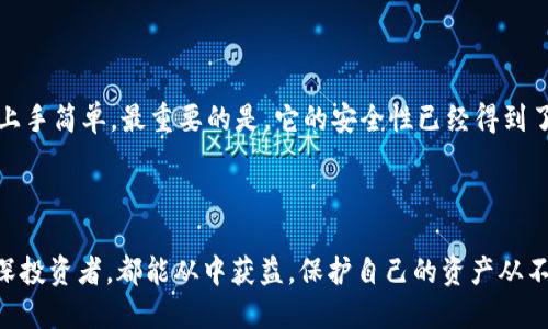   如何安全地使用b特派冷钱包地址？ / 

 guanjianci b特派, 冷钱包, 钱包安全, 数字货币, 交易保护 /guanjianci 

什么是b特派冷钱包?

在数字货币的世界里，安全性永远是热门话题。随着越来越多的人开始使用数字货币，如何保护自己的资产变得尤为重要。这里就不得不提到冷钱包，特别是b特派冷钱包。那么，什么是b特派冷钱包呢？简单来说，它是一种离线存储的方式，可以有效地保护您的数字资产不被黑客攻击。与在线钱包相比，冷钱包因其非连接互联网的特性而被广泛认为是最安全的选择。

冷钱包和热钱包的区别

在谈及冷钱包的时候，自然会提到热钱包。热钱包其实是一种在线钱包，随时可以进行交易，但也因此容易成为黑客的目标。而冷钱包则相对安全，它不随时连上互联网，可以降低被攻击的风险。

你可能会问：“那我总不能一直不进行交易吧？”其实，这就是冷钱包的优势所在。它适合于长期存储资产，而热钱包则可以用来日常交易。简单说，就是你不需要每天都把自己的钱放在一个不太安全的地方，只在需要时使用热钱包进行交易，剩下的资产都安全地存放在冷钱包里。

b特派冷钱包的特点

b特派冷钱包有几个显著特点。首先，它的安全性极高。由于它是离线的，不容易被黑客接触到，因此基本上可以避免网络攻击的风险。其次，使用b特派冷钱包非常简单。尽管听起来有些专业，但其实设置过程相对直观，即使是初学者也能迅速上手。

再者，b特派冷钱包的兼容性也很强。不少主流的数字货币都可以在该平台上存储和管理，这无疑为用户提供了很多便利。无论你是刚入门的小白还是资深的玩家，b特派冷钱包都能满足你的需求。

如何设置b特派冷钱包?

既然提到了设置，那么怎么做呢？以下是一些简单的操作步骤：

1. **下载应用**：首先，你需要在b特派的官方网站上下载冷钱包应用程序，确保你下载的是最新版本，以避免潜在的安全问题。

2. **创建钱包**：打开应用后，按照指引创建新钱包。这个过程需要设置安全密码，务必选择一个复杂度较高的密码。

3. **备份助记词**：创建完钱包后，应用会给你一组助记词。这些助记词就像是你的保险箱钥匙，非常重要，务必妥善保管。

4. **实现冷存储**：接下来，就是将你的资产转入b特派冷钱包。在这里，你只需按照指引完成操作，就可以将你的数字货币安全地存储了。

如何使用b特派冷钱包进行交易?

设置好冷钱包后，如何进行交易呢？其实，过程也很简单：

1. **打开热钱包**：要进行交易，首先你需要有一个热钱包。利用这个钱包，你可以快速方便地进行日常交易。

2. **进行转账**：如果你需要从冷钱包转账到热钱包，可以在冷钱包中找到“转账”选项，输入热钱包地址和金额。确认无误后，就可以进行转账了。

3. **等待确认**：转账完成后，需耐心等待网络确认，确认后，你的资产就完成了转移。

安全性：如何保护你的b特派冷钱包?

虽然b特派冷钱包安全性高，但仍然需要用户自己进行一些安全措施：

1. **定期备份**：不论你使用哪个钱包，定期备份永远是最重要的措施之一。每当你进行大额转账或资产变动后，一定要备份你的助记词。

2. **防止物理损坏**：冷钱包通常会存储在某些硬件上，确保这个设备不受物理损害。最好是把它放在安全的地方。

3. **启用双因素认证**：虽然冷钱包不是一直连网上，但你在热钱包上操作时，也可以开启双因素认证为你的世界再加一道安全防线。

为什么选择b特派冷钱包?

说到这里，你一定会问，为什么选择b特派冷钱包而不是其他冷钱包呢？首先，来自b特派的团队拥有良好的行业口碑，用户反馈普遍积极。其次，使用体验也很好，上手简单。最重要的是，它的安全性已经得到了广泛验证，是许多用户的首选。

总结

总的来说，选择合适的冷钱包存储你的数字资产是非常重要的。b特派冷钱包因其出色的安全性和便捷性，成为了许多用户的首要选择。无论是普通用户还是资深投资者，都能从中获益。保护自己的资产从不容小觑，使用冷钱包是一个远见的选择。希望通过这篇文章，能够帮助你了解并安全使用b特派冷钱包。对于数字货币的投资，谨慎永远是明智之举！
