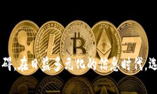 tiaoti如何使用BitKeep进行高效的在线翻译？/tiaoti

BitKeep, 在线翻译, 数字钱包, 加密货币, 多语言支持/guanjianci

什么是BitKeep？
在如今这个信息化的时代，BitKeep已经成为了越来越多用户信赖的数字钱包。最开始，大家或许认为它只是一个简单的加密货币存储工具，但实际上，随着功能的不断扩展，BitKeep正在朝着一个更全面的方向发展，其中就包括了强大的在线翻译功能。

在线翻译的必要性
无论是工作中的需要，还是日常生活中的交流，语言障碍总是让人感到格外烦恼。在全球化的浪潮中，能够迅速、精准地翻译信息无疑是极其重要的。BitKeep的在线翻译功能，正是为了满足这一需求而诞生的，无论是用户之间的交流，还是在查看国际市场动态时，都能大大提升效率。

如何使用BitKeep进行在线翻译？
开始之前，你需要确保已经下载并安装好BitKeep的应用程序。接下来，打开应用并找到翻译功能，这里的界面设计简单明了，非常容易上手。选择你要翻译的语言，输入或粘贴需要翻译的文本，点击翻译按钮，结果就会迅速显示出来。

翻译的精确度如何？
那么，BitKeep的在线翻译效果如何呢？虽然比起专业翻译人员，机器翻译依然存在局限性，但随着AI技术的发展，BitKeep使用的翻译算法已经相当成熟，常见的语句和短语能够很精准地转换，而且支持多种语言的互译。因此，对于日常使用来说，它无疑是一个实用的工具。

相比其他翻译工具，BitKeep有什么优势？
市面上有很多翻译软件，但BitKeep结合钱包功能的优势确实不容小觑。举例来说，你在和外国客户沟通时，除了文字交流外，还可能涉及到支付或者交易。此时，能在同一平台完成所有事情会让你的工作变得更加高效。此外，BitKeep 为用户提供了安全的环境，你不必担心隐私问题。

BitKeep的多语言支持
当然，提到翻译，多语言支持是一个不可忽视的关键点。BitKeep不仅支持主流语言如英语、汉语、西班牙语等，还有许多小语种。这为在全球各地工作的用户提供了极大的便利。无论你在哪里，都能方便地进行语言转换。

常见问题解答
使用BitKeep时，用户可能会遇到一些问题，下面我们整理了一些常见问答：
ul
    li如何提高翻译的准确性？ 尽量简化句子结构，避免使用语气复杂的表达方式。/li
    liBitKeep支持哪些语言？ 当前主要支持英语、汉语、法语、德语、西班牙语等多种语言。/li
    li翻译结果是否可以编辑？ 是的，用户可以根据需要自行编辑翻译结果，以适应特定的语境。/li
/ul

结语
总的来说，BitKeep的在线翻译功能为用户提供了一个方便、快捷的工具，让我们在全球化的交流中能够更轻松地跨越语言障碍。在日益多元化的信息时代，选择合适的工具，无疑是提升个人工作效率的关键。希望你在使用BitKeep时，能够充分体验到它的强大功能。