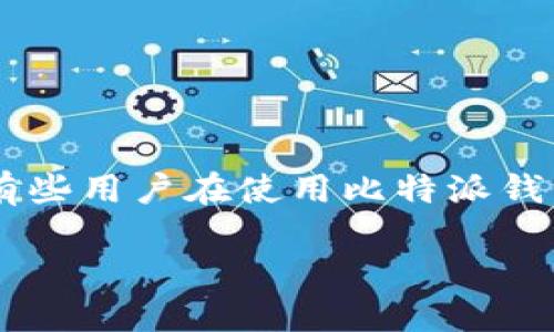 比特派钱包是近年来受到广泛关注的数字货币钱包之一，尤其在购买和管理稳定币如USDT方面备受用户青睐。然而，有些用户在使用比特派钱包购买USDT时，可能会遇到“不符合”的问题。接下来，我们将深入探讨这个问题，帮助用户更好地理解并解决相关困扰。

使用比特派钱包购买USDT时遇到“不符合”问题，该如何解决？