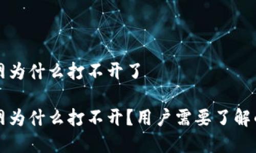 比特派官网为什么打不开了

比特派官网为什么打不开？用户需要了解的背后原因