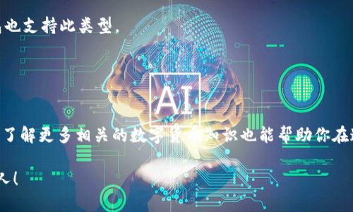   币安USDT可以转到B特派钱包吗？ / 

 guanjianci 币安, USDT, B特派钱包, 转账, 加密货币 /guanjianci 

引言：加密货币转账的便利性
如今，加密货币已经成为了越来越多人的投资选择，尤其是稳定币如USDT，因为它们的价值相对稳定，能够有效避免市场波动带来的风险。当你需要进行资金转移时，知晓如何将USDT从币安转账到其他钱包，尤其是像B特派钱包这样的数字钱包，变得尤为重要。那这个过程真的简单吗？今天，我们就来深入探讨一下。

什么是USDT？
USDT，全名为“Tether”，是一种与美元挂钩的稳定币。它的基本理念是让加密货币世界的用户能轻松地在数字货币和法定货币之间进行转换，基本上可以视为数字美元。由于其与美元1:1的锚定关系，许多人在加密市场中使用USDT作为主要交易工具，让他们能够有效规避价格波动带来的风险。

币安简介
作为目前世界上最大的数字货币交易平台之一，币安为用户提供了多种数字资产的交易服务。它的交易界面友好，手续费较低，吸引了大量投资者。在这个平台上，用户能够方便地买卖多种加密货币，包括USDT，并能够将资金随时转移到其他支持的数字钱包或交易所。

B特派钱包：你的数字资产管理助手
提到B特派钱包，它是一款相对新兴的数字钱包。用户可以安全存储和管理自己的数字资产，支持多种加密货币的存取和转账。特别是在操作上，它的界面直观，适合新手使用，同时也提供了一些高级功能，满足资深用户的需求。所以，将USDT转账到B特派钱包是否可行呢？

USDT的转账流程
在清楚USDT和这两个平台的背景之后，我们可以开始讨论如何将其从币安转到B特派钱包。这个过程其实并不复杂。首先，我们需要确保自己的B特派钱包已经完成注册并且获得了一个有效的接收地址。通常，这是一个以“0x”开头的字符串，确保在复制时没有遗漏任何字符。

步骤一：获取B特派钱包的接收地址
在你的B特派钱包中，点击“接收”或相似的选项，然后选择USDT作为接收的货币类型，系统会生成一串接收地址。务必确认这个地址正确无误，因为任何输入错误都可能导致你的资金丢失。

步骤二：在币安执行转账操作
接下来，登录币安账户，在首页的“钱包”页面，选择“现货账户”。找到你的USDT并点击取款。填写前面获取的B特派钱包接收地址，输入你想要转账的金额，并确认所有信息的正确性。

步骤三：验证交易信息
在确认转账前，务必再次核对接收地址、转账金额及手续费信息。这样做是为了避免因为小失误造成资金损失。确认无误后，提交转账请求。

步骤四：等待转账完成
完成转账请求后，通常需要一些时间来进行区块链确认。此时，你可以在币安上查看转账状态，也可以在B特派钱包中查看是否已经到账。一般情况下，转账会在几分钟内完成，但不同时间段的网络拥堵情况可能造成不同的延迟。

转账注意事项
1. 确保你发送的USDT类型与B特派钱包支持的类型一致，比如，如果你在币安上使用的是ERC-20合约的USDT，要确保你的B特派钱包也支持此类型。
2. 避免盲目尝试。尽量尝试小额转账，待确认成功后再进行大额转账。
3. 保持信息的准确性。仔细核对发送的地址和金额，这样能够省去很多麻烦。

总结：转账非常简单
综上所述，将USDT从币安转账至B特派钱包并不是很复杂的过程，只要按照上述步骤去操作，相信一般用户都是能够顺利完成的。同时，了解更多相关的数字货币知识也能帮助你在这个投资领域更游刃有余。因此，如果你在投资过程中遇到了任何问题，不妨多去查阅资料，学习更多的知识。

希望通过本文的介绍，你对于如何将USDT从币安转账至B特派钱包有了更全面的了解。如果还有其他问题，欢迎随时询问，我们乐于助人！