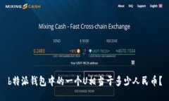 b特派钱包中的一个U相当于多少人民币？