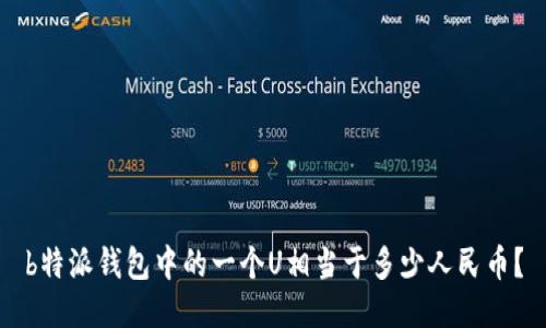 b特派钱包中的一个U相当于多少人民币？