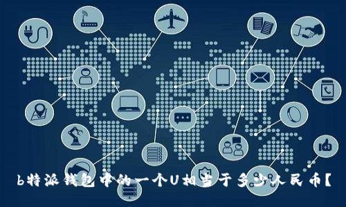 b特派钱包中的一个U相当于多少人民币？